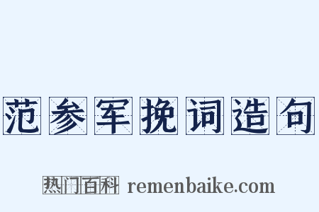 范参军挽词造句是什么意思的图片